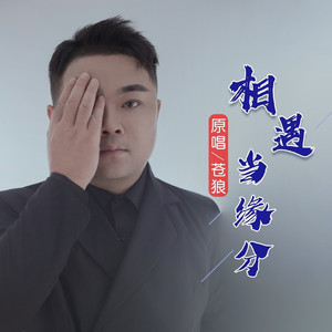 相遇当缘分 (男版)