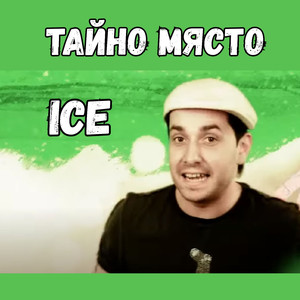 Тайно място