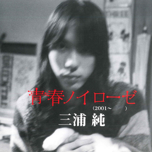 青春ノイローゼ (Single Version)