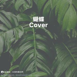 蝴蝶 (至臻升调3版|Cover 陶喆)