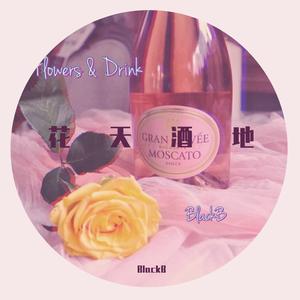 花天酒地（Prod.by CuD）
