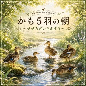 せせらぎのさえずり
