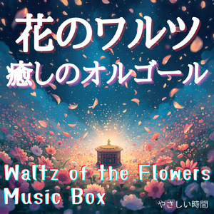 花のワルツ (オルゴール)