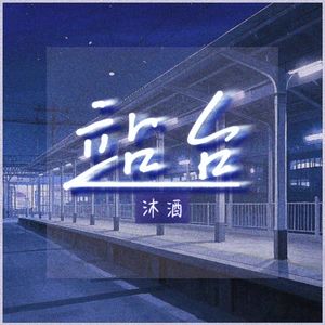 站台 (Prod by ANGER& Siren)