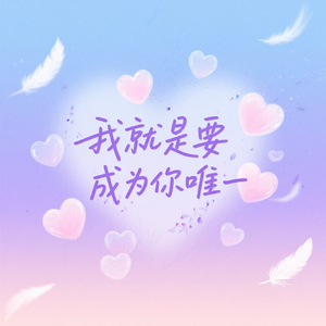 你是我的最佳女主角