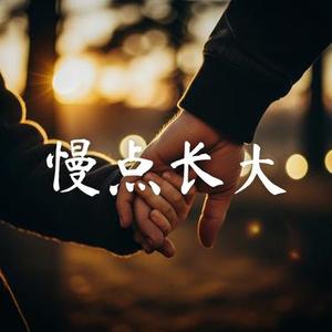 慢点长大