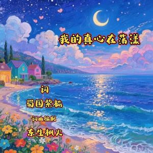 我的真心在荡漾