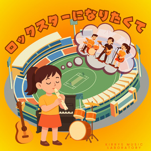 ロックスターになりたくて