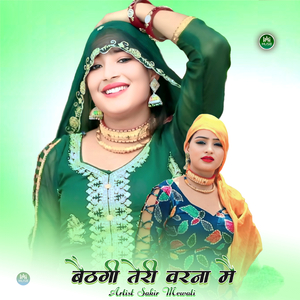 बैठगी तेरी वरना मै