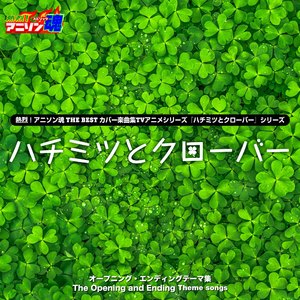 ふがいないや (『ハチミツとクローバーII』 OP)