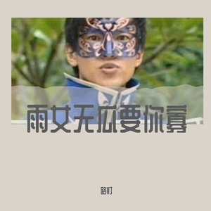 雨女无瓜要你寡