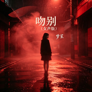 吻别(女声版)