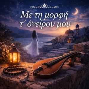 Με τη μορφή τ' ονείρου μου
