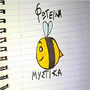 Φωτεινά μυστικά