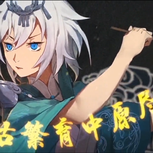 逆浪千秋（翻自 言和）