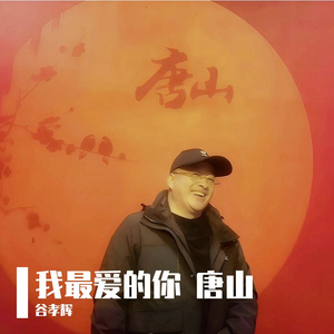 我最爱的你 唐山