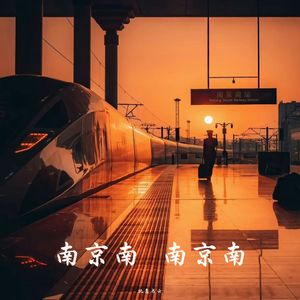 南京南，南京南 伴奏