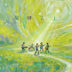 旋律之上
