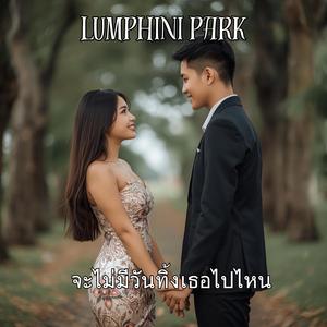 จะไม่มีวันทิ้งเธอไปไหน