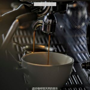 适合咖啡店爵士