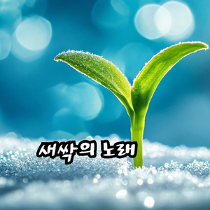 새싹의 노래 (3월)