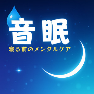 睡眠瞑想ソルフェジオ -Healing Ambient-