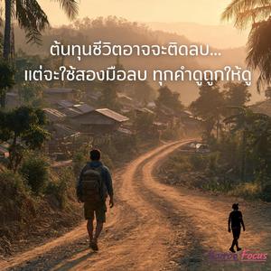 ต้นทุนเรามีน้อย