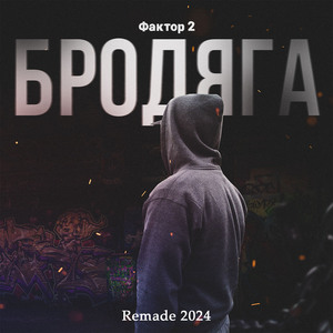 Бродяга (Remade 2024)