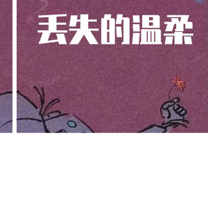 丢失的温柔
