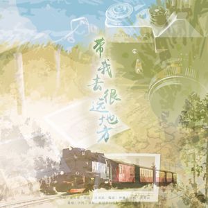 带我去很远的地方