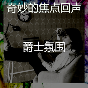 一尘不染焦点印象数