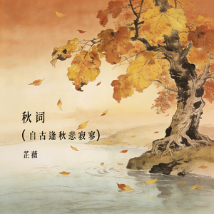 秋词 (自古逢秋悲寂寥)