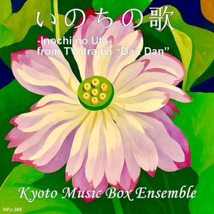 いのちの歌 (オルゴールヴァージョン)