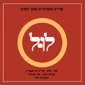 אני אוהב לישון