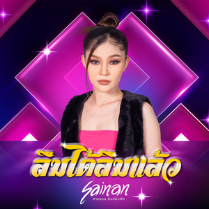 ลืมได้ลืมแล้ว