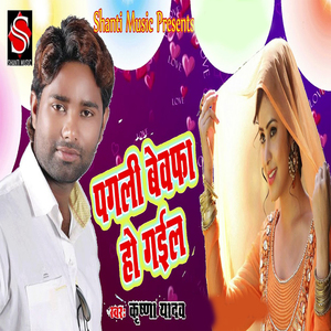 Pagli Bewafa Ho Gail