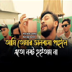 আমি তোমার ভালবাসা পাইলে এতো নষ্ট হইতাম না