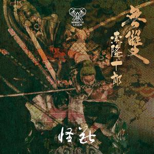 索隆十郎