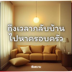 ถึงเวลากลับบ้านไปหาครอบครัวแล้ว