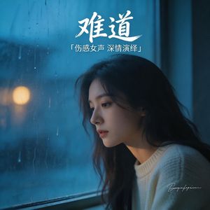 难道（翻唱版）