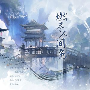 燃尽人间色
