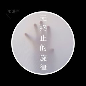 无终止的旋律