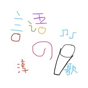 言语之歌（翻自 Miku/Gumi）