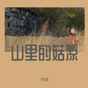 阿里山的姑娘(玖月传奇-王玉龙)
