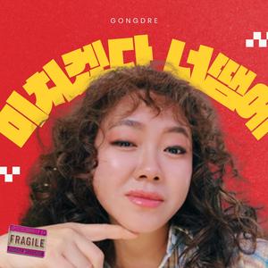 미치겠다 너땜에