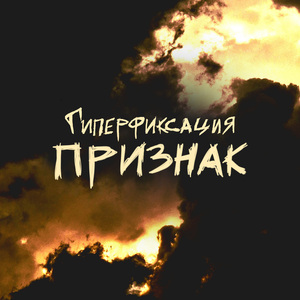 Признак