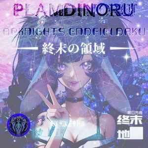 【PLAMDINORU】终末地~終末の領域【AL-MIX】