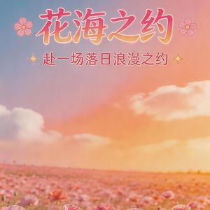 花海之约