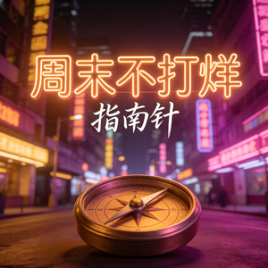 周末不打烊