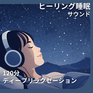 睡眠用ヒーリングミュージック1/fの揺らぎ ゆったりとしたギターの音で爆睡